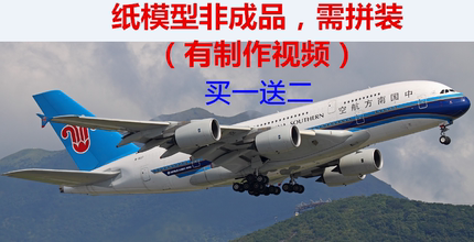 48元包邮送B737和胶水1:120纸模型空客A380南方英国大韩亚中泰国