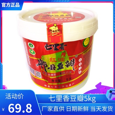 包邮七里香郫县豆瓣酱桶装
