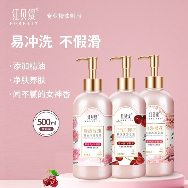 红贝缇精油沐浴皂液体玫瑰提亮美白补水清洁润肤美肌樱花沐浴露