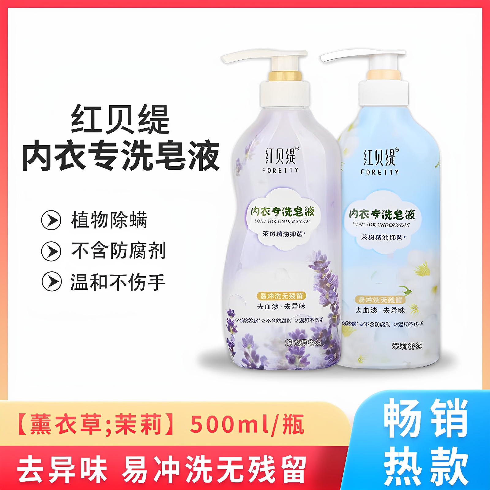 红贝缇内衣皂茉莉花香清洁洗衣液薰衣草香氛持久留香内衣内裤专用