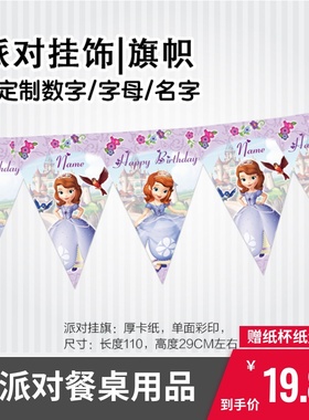 sofia索菲亚娅公主周岁生日三角旗小彩旗装饰ins创意风格定制