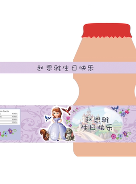 sofia索菲亚娅公主周岁生日乳酸菌瓶贴矿泉水饮料瓶标签贴纸party