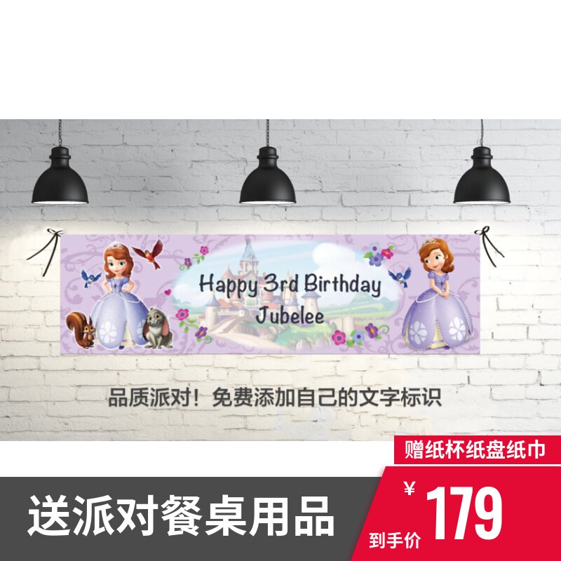 sofia索菲亚娅公主周岁生日彩色横幅条幅墙贴背景墙装饰布置用品
