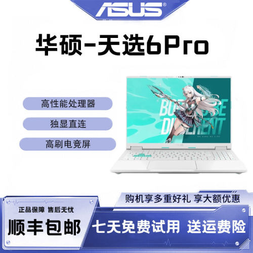 华硕天选6Pro165Hz游戏本