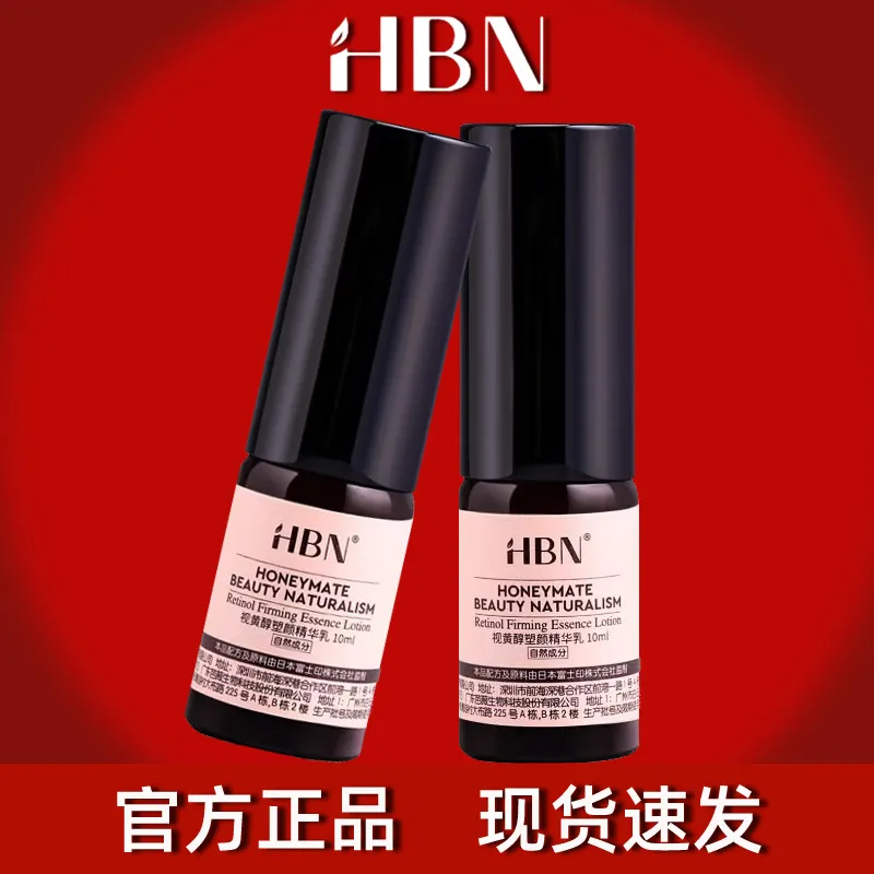 hbn精华乳官方视黄醇精华乳10ml乳液精华二合一保湿补水润