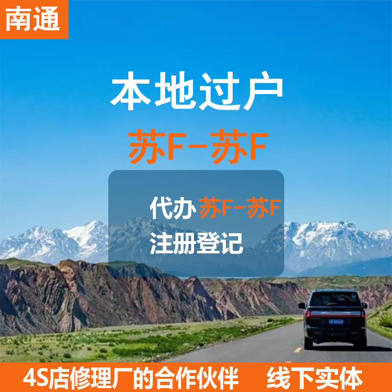 南通车辆过户汽车过户二手车过户代办过户机动车拍卖车辆