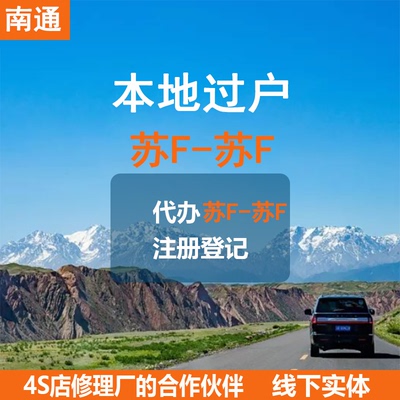 南通车辆过户汽车过户二手车过户代办过户机动车拍卖车辆