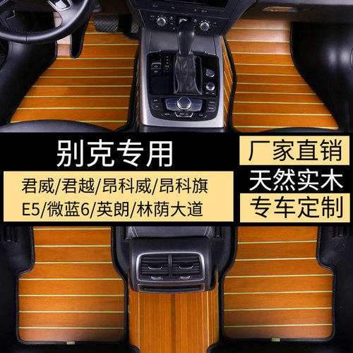 别克昂科威实木脚垫君威君越昂科旗柚木质E5微蓝6专用木地板脚垫