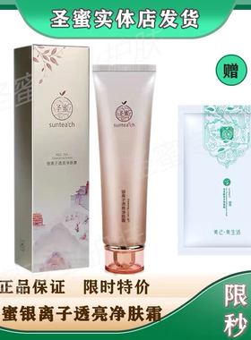正品圣蜜银离子透亮净肤霜深沉清洁皮肤里层污垢净化毛孔清肌排污