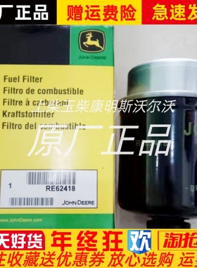 强鹿RE62418 柴油滤清器 约翰迪尔发电机组油水分离滤芯 156-1200