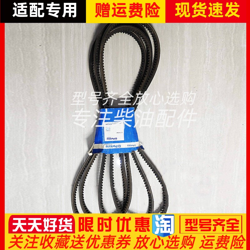 Perkins铂金斯/珀金斯发动机皮带CV14646风扇皮带CV70189全新