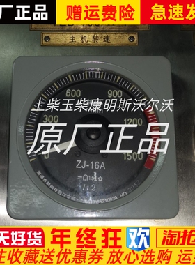 ZJ-16A南通船舶仪器研究所主机转速表船用柴油机发动机转速仪表