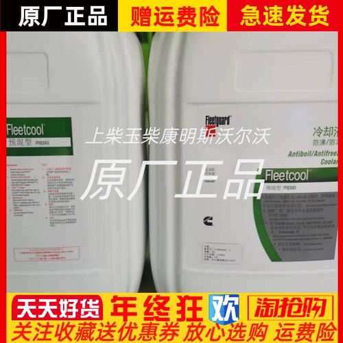 CC0895800A防冻沸冷却液-18度/-37度弗列加康明斯20L原厂