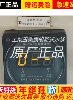 CWZ-102E余姚江南电子柴油机发动机艉轴转速表原装正品现货