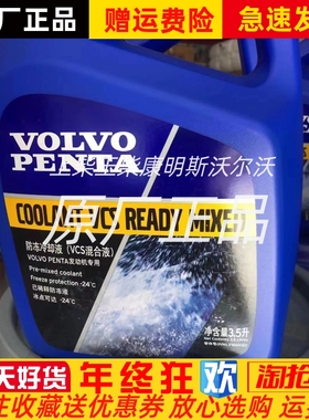 VOLVOPENTA沃尔沃遍达VCS混合液防冻液黄标冷却液21666122 3.5L装