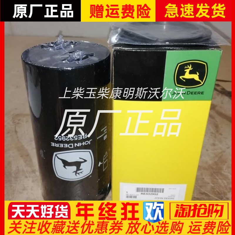 RE532952强鹿滤清器约翰迪尔拖拉机柴油滤芯 挖掘机过滤器原装