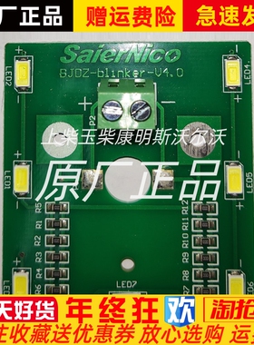 SaierNico赛尔尼柯BJDZ-blinker-V4.0 LED报警板线路板全新原装