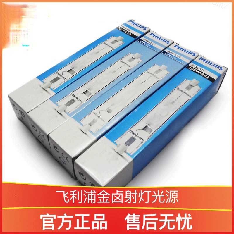 飞利浦金卤射灯光源 气体放电灯mhn-td70w-150w 双端顶式金卤灯管