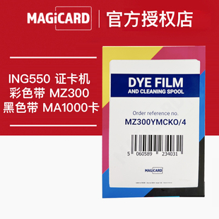 美吉卡ING550证卡打印机彩色带MZ300工作证制卡机黑色带MA1000K