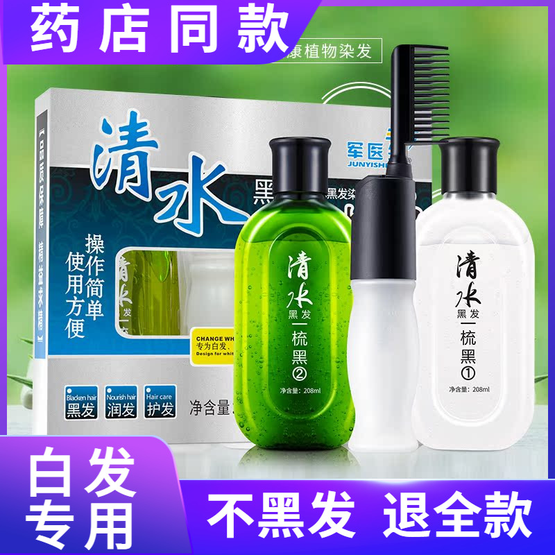 军医生清水一梳黑 一洗黑植物染发膏 永久自然黑色泡泡染发剂正品