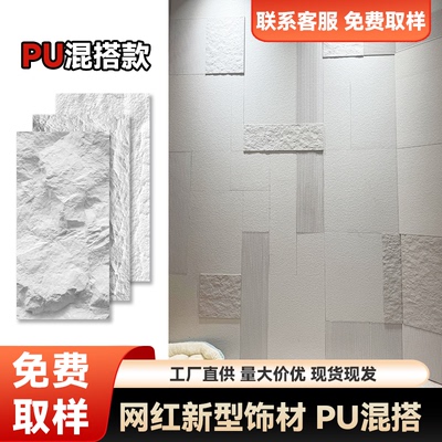pu防石材混搭设计背景墙面板装饰