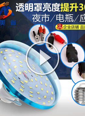 透明灯罩12VLED灯泡高亮节能灯直流48V电动车灯摆地摊夜市电瓶灯