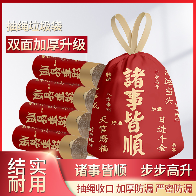 抽绳垃圾袋家用手提式抽绳袋子诸事皆顺厨房特厚中大号加厚清洁袋