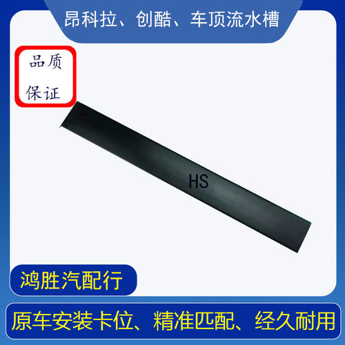 车顶流水槽昂科拉创酷别克