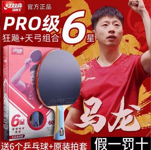 红双喜乒乓球拍6星狂飙H6002马龙专业款进攻型比赛六星级横拍单拍