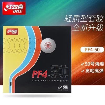 新品DHS红双喜胶皮PF4-50大孔径轻质型粘性乒乓球拍套胶反胶轻量