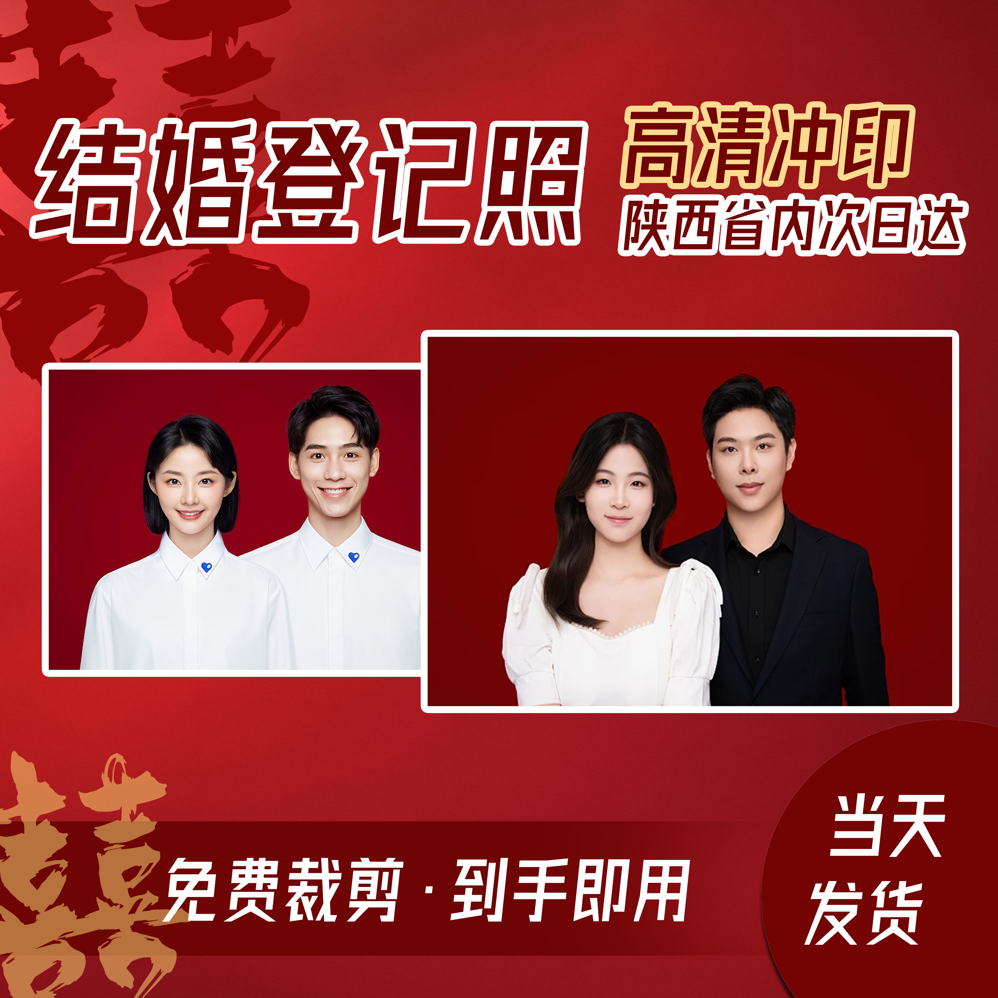 结婚证件照2寸冲洗修图登记照通用红蓝白寸照洗照片加急西安发货