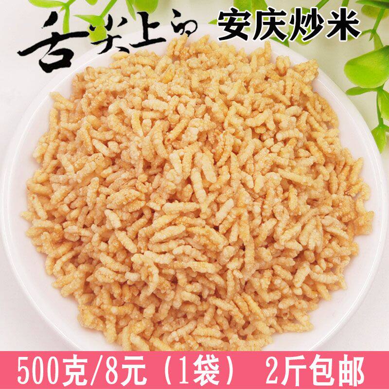安庆炒米糯米原味500克/袋零食2斤包邮