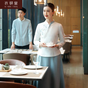 衣研堂高档餐厅服务员工作服秋冬酒店饭店茶楼中式 餐饮定制女长袖