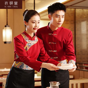 服装 衣研堂酒店工作服女餐厅餐饮火锅店饭店民族秋冬装 服务员长袖