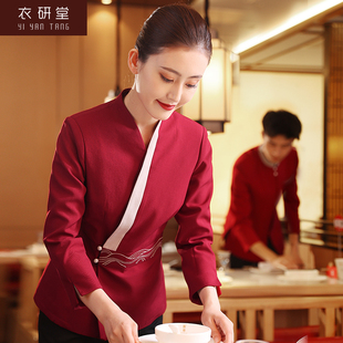 女秋冬 餐厅餐饮火锅饭店员工服装 衣研堂酒店服务员工作服长袖 中式