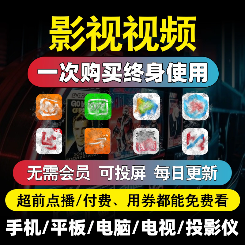 免费影视vi追p剧安卓苹果视频app软件超清电视机投影仪机顶盒高清