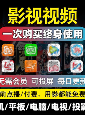 免费影视vi追p剧安卓苹果视频app软件超清电视机投影仪机顶盒高清