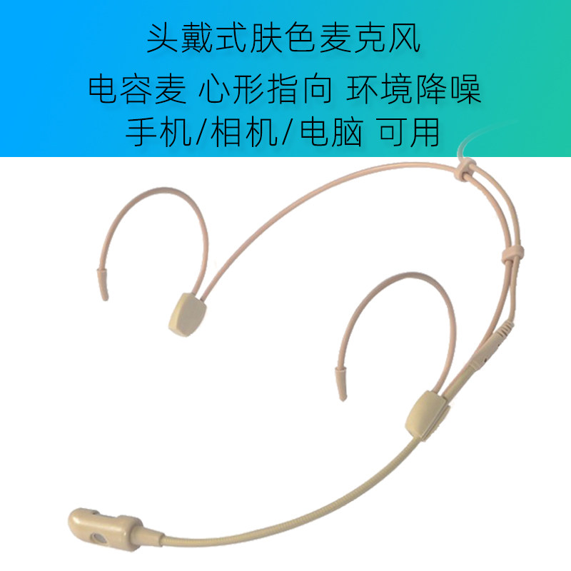 头戴式肤色麦降噪录音舞台主播耳挂电容麦收音话筒耳麦有线麦克风