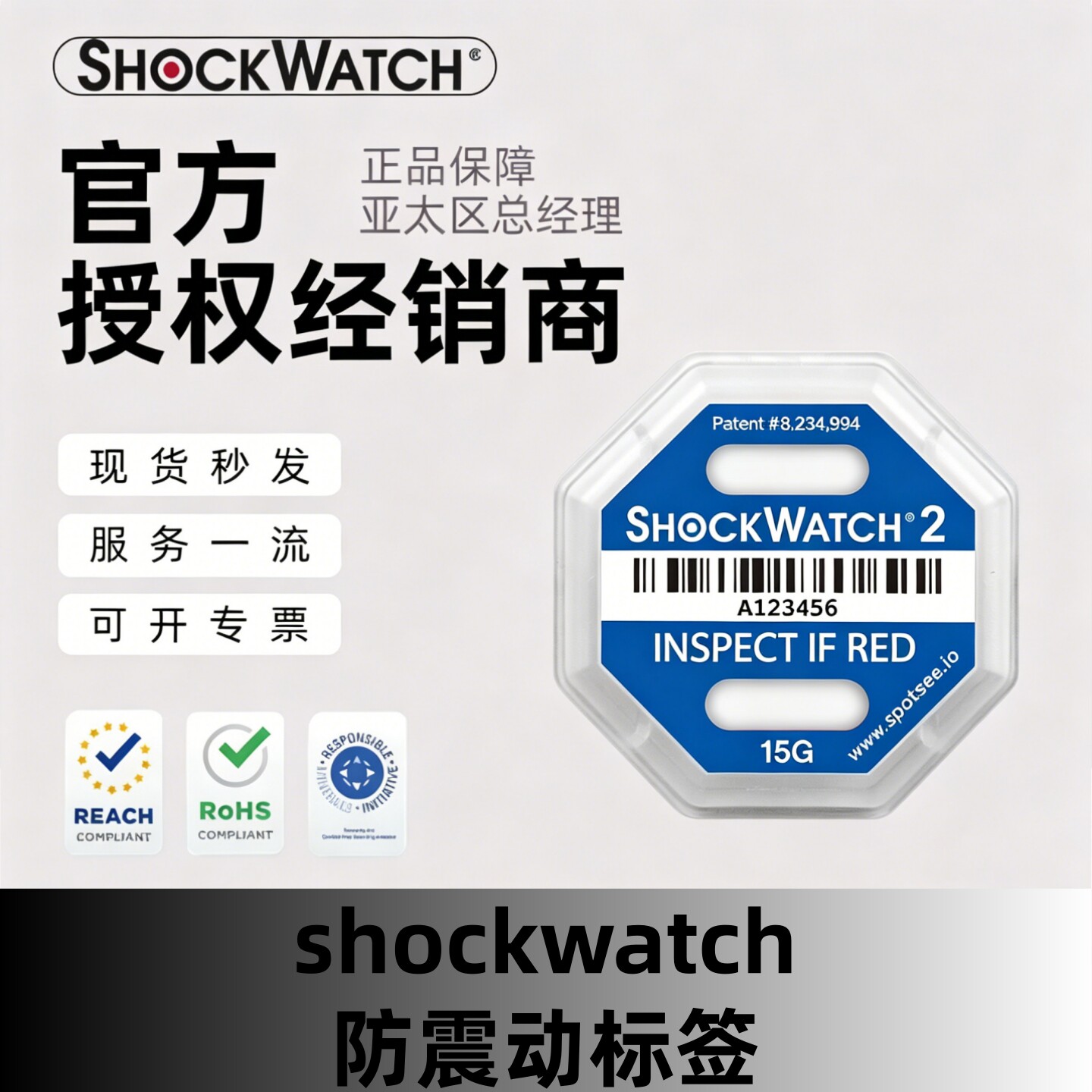 原装正品ShockWatch2代防震动标签二代不干胶冲击运输监测不可逆
