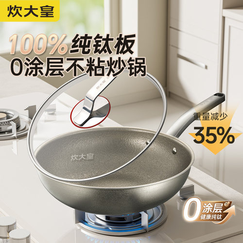 炊大皇钛瑞纯钛炒锅纯钛板0涂层不粘锅钛锅30cm深煎锅28cm煎炒锅