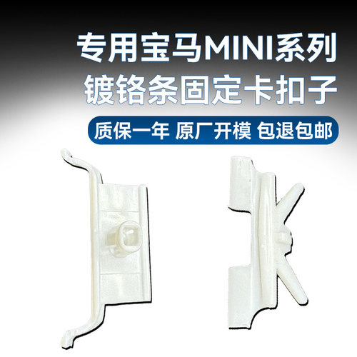 宝马MINIR50/R52/R53镀铬卡扣