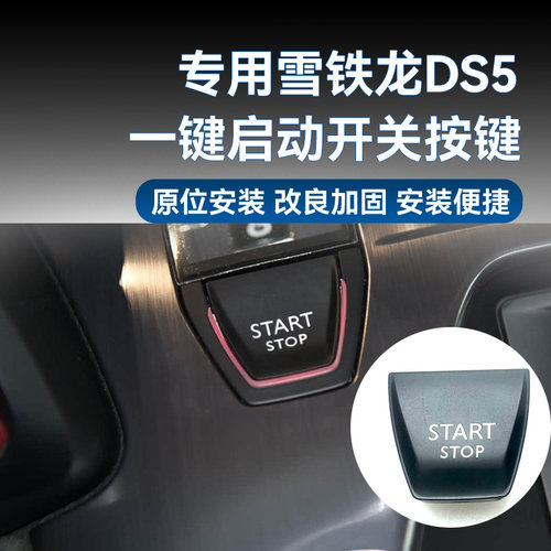 DS5雪铁龙进口一键启动按键