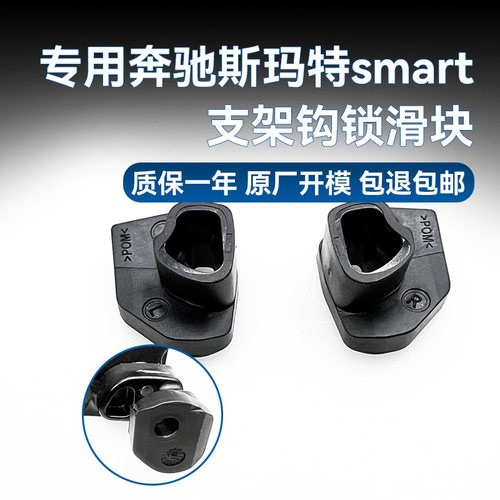 smartW451天窗滑轨钩锁滑块