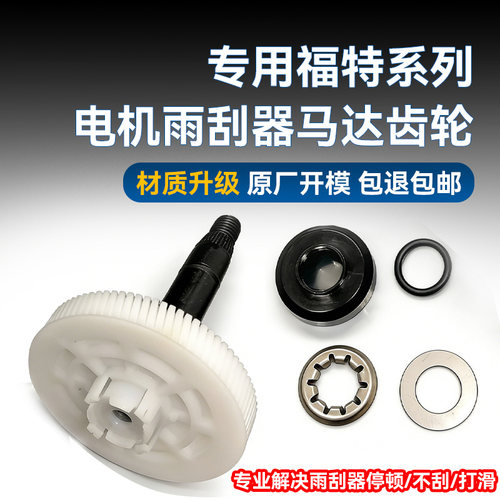 福特汽车雨刷电机齿轮