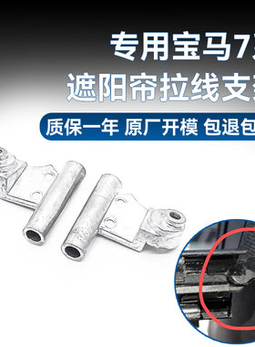 宝马7系G12后风挡拉线支架