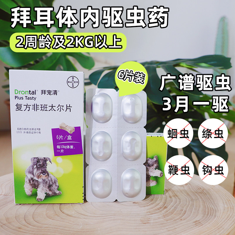 德国拜耳 拜宠清狗狗体内驱虫药