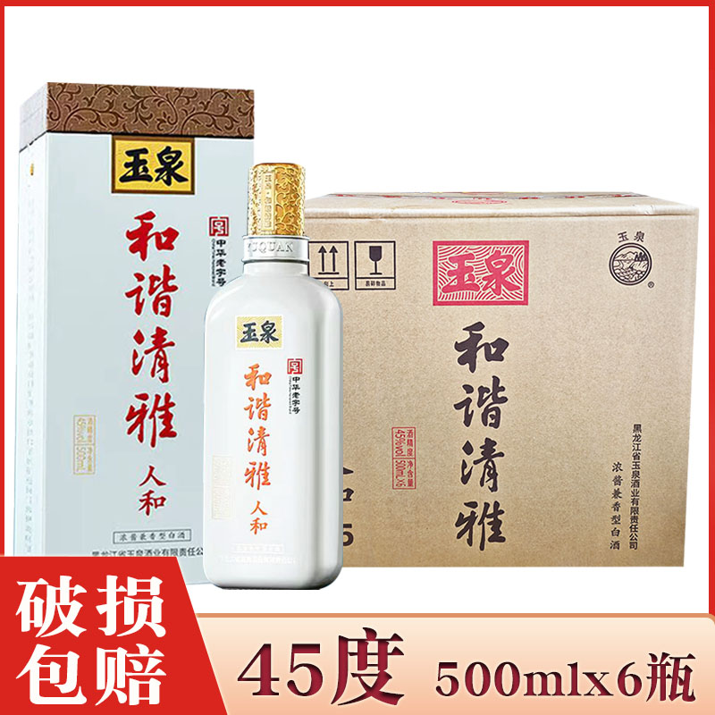 6瓶 酒厂直供 玉泉酒和谐清雅人和 玉泉方瓶白酒45度 黑龙江白酒图片