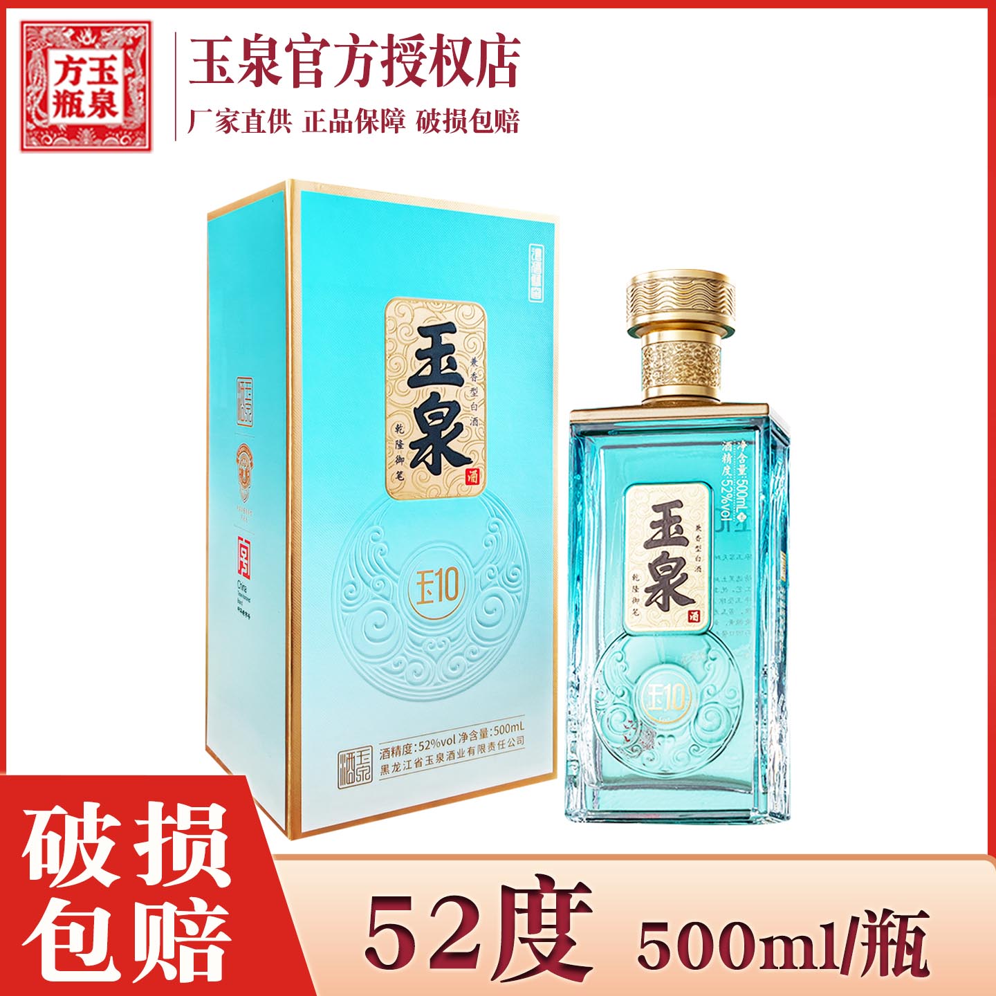 1瓶 酒厂直供 玉泉酒（玉10）52度 浓酱兼香型白酒 玉泉方瓶酒图片