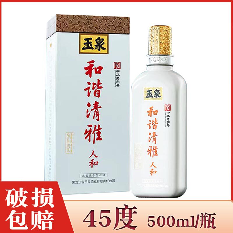 1瓶 酒厂直供 玉泉酒和谐清雅人和 玉泉方瓶白酒45度 黑龙江白酒图片
