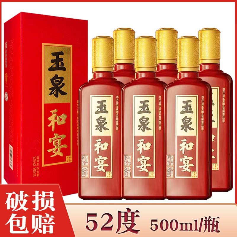 酒厂直供 玉泉酒（玉泉和宴）52度玉泉方瓶白酒 婚礼婚宴喜事用酒图片